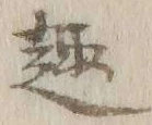 글자 趣