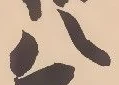 「八」字