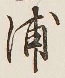 글자 浦