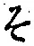 글자 そ