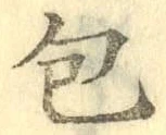 글자 包