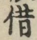 文字借