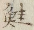 글자 鮭