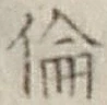 文字倫