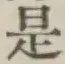 글자 是