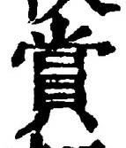글자 賞