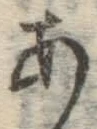 字あ