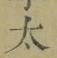 文字太