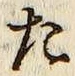 글자 た