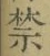文字禁