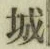 字城