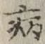 글자 病