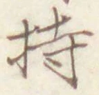 Chữ 持