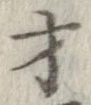 才 위치 확인됨