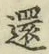 字還