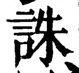 글자 誅