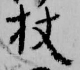 Located 杖