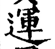 文字運