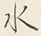 글자 傳