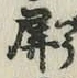 字屏