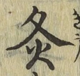 Character 灸