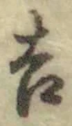 글자 吉