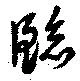 臨の位置