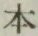 “本”字
