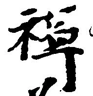 位置 確認된 禅