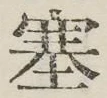 文字塞