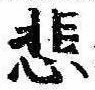 悲 위치 확인됨