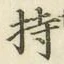 글자 持