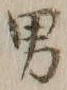 字男