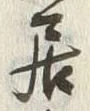 글자 居