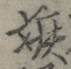 嫉 위치 확인됨