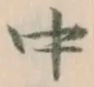 字中
