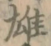 글자 雄