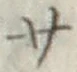 글자 サ