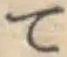 文字 て