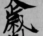 歳，已得其位