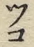 字コ