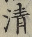 글자 清