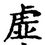 글자 虚
