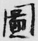 글자 図
