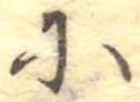 𛂋 위치 확인됨