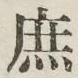 文字 庶