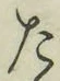 文字た