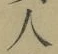 글자 人