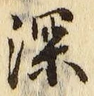 글자 深
