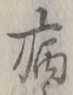 「病」字